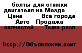 болты для стяжки двигателя на Мазда rx-8 › Цена ­ 100 - Все города Авто » Продажа запчастей   . Тыва респ.